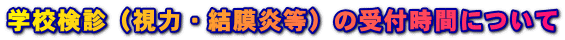 学校検診(視力・結膜炎等)の受付時間について
