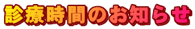 診療時間のお知らせ